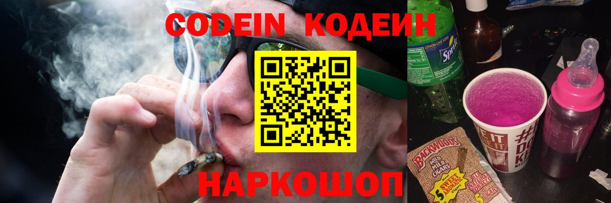 Codein напиток Lean (лин)  Кодеиновый сироп Lean Purple Drank  Алатырь  Вход с VPN 